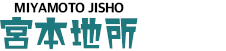 宮本地所